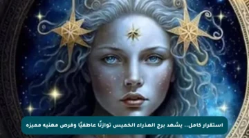 استقرار كامل.. يشهد برج العذراء الخميس توازنًا عاطفيًا وفرص مهنية مميزة